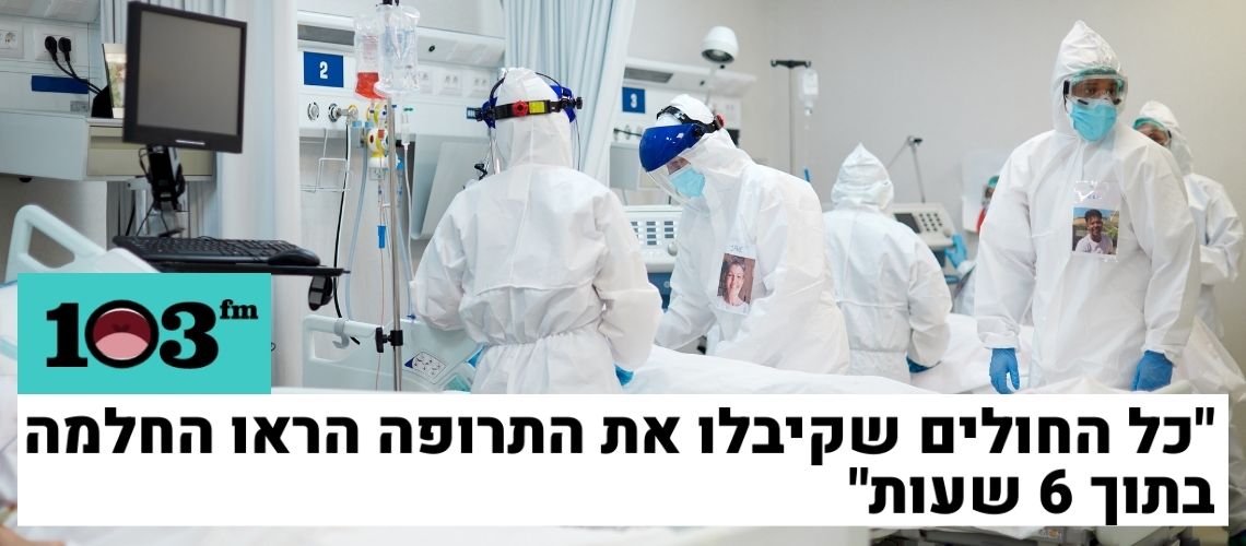 Read more about the article ציון עיני: "ראינו תוצאות חסרות תקדים בניסוי על התרופה" | 103FM